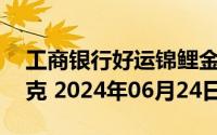工商银行好运锦鲤金条50克价格今天多少一克 2024年06月24日