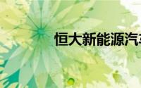 恒大新能源汽车被强执1.8亿