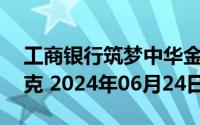 工商银行筑梦中华金条20克价格今天多少一克 2024年06月24日