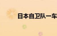 日本自卫队一车辆与大巴车相撞