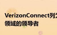 VerizonConnect列为美洲车队远程信息处理领域的领导者