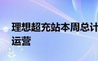 理想超充站本周总计有18座理想超充站投入运营
