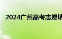 2024广州高考志愿填报线上公益讲座通知