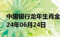 中国银行龙年生肖金条价格今天多少一克 2024年06月24日