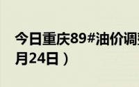 今日重庆89#油价调整最新消息（2024年06月24日）