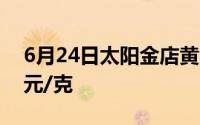 6月24日太阳金店黄金639元/克 铂金报369元/克