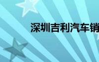 深圳吉利汽车销售公司经营异常