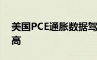 美国PCE通胀数据驾到 金价触底反弹再度走高
