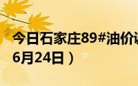 今日石家庄89#油价调整最新消息（2024年06月24日）