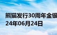 熊猫发行30周年金银币价格今天多少一克 2024年06月24日