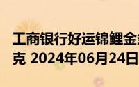 工商银行好运锦鲤金条100克价格今天多少一克 2024年06月24日