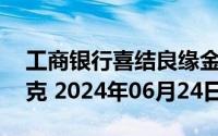 工商银行喜结良缘金条30克价格今天多少一克 2024年06月24日