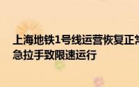 上海地铁1号线运营恢复正常此前乘客背包被夹激活车门紧急拉手致限速运行