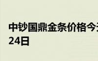 中钞国鼎金条价格今天多少一克 2024年06月24日