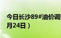 今日长沙89#油价调整最新消息（2024年06月24日）