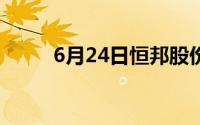 6月24日恒邦股份股票下跌2 23%