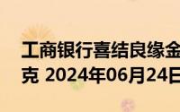 工商银行喜结良缘金条20克价格今天多少一克 2024年06月24日
