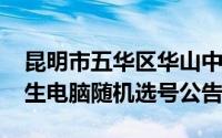 昆明市五华区华山中学2024年初中一年级招生电脑随机选号公告