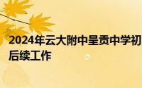 2024年云大附中呈贡中学初中招生电脑随机选号录取结果及后续工作