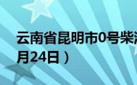 云南省昆明市0号柴油价格查询（2024年06月24日）