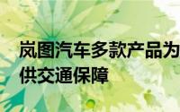 岚图汽车多款产品为2024夏季达沃斯论坛提供交通保障