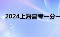 2024上海高考一分一段表公布附排名位次