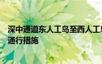 深中通道东人工岛至西人工岛段实施禁止危险货物运输车辆通行措施
