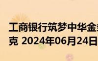 工商银行筑梦中华金条100克价格今天多少一克 2024年06月24日