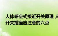 人体感应式接近开关原理 人体感应开关的原理是什么 选购开关插座应注意的六点