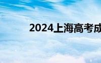 2024上海高考成绩可以查询了么
