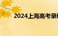 2024上海高考录取分数线是多少分
