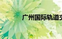广州国际轨道交通展览会门票