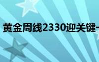 黄金周线2330迎关键一战 关注美国PCE数据