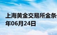 上海黄金交易所金条价格今天多少一克 2024年06月24日