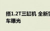 搭1.2T三缸机 全新雪铁龙C3 AIRCROSS实车曝光