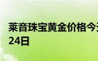 莱音珠宝黄金价格今天多少一克 2024年06月24日