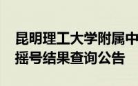 昆明理工大学附属中学2024年初一年级招生摇号结果查询公告