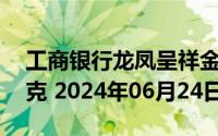 工商银行龙凤呈祥金条50克价格今天多少一克 2024年06月24日