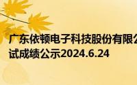 广东依顿电子科技股份有限公司招聘MI制作工程师等岗位测试成绩公示2024.6.24