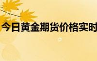 今日黄金期货价格实时行情(2024年6月24日)