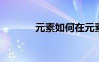 元素如何在元素周期表中分组