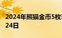 2024年熊猫金币5枚套装价目表 2024年06月24日