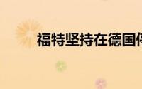 福特坚持在德国停产福克斯的计划