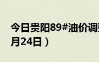 今日贵阳89#油价调整最新消息（2024年06月24日）