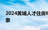 2024黄埔人才住房申请攻略 时间+房源+对象