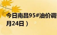 今日南昌95#油价调整最新消息（2024年06月24日）