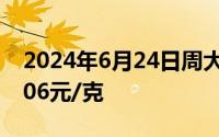 2024年6月24日周大福黄金715元/克 铂金406元/克