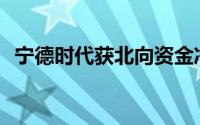宁德时代获北向资金净买入3.04亿元-36氪