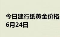 今日建行纸黄金价格走势图最新查询 2024年6月24日