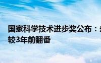 国家科学技术进步奖公布：多家上市公司入列深圳参与项目较3年前翻番